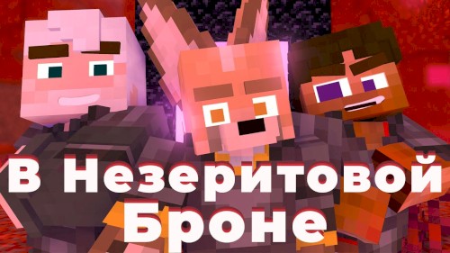 В незеритовой броне