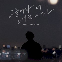 오늘따라 더 미운 그대가