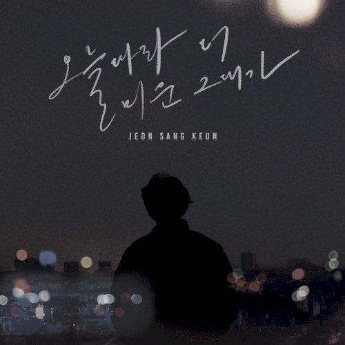 오늘따라 더 미운 그대가