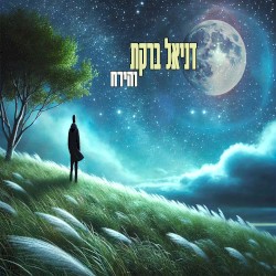 והירח