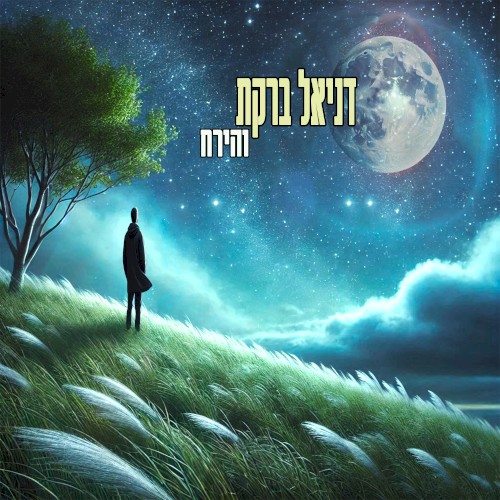 והירח
