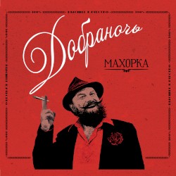 Махорка