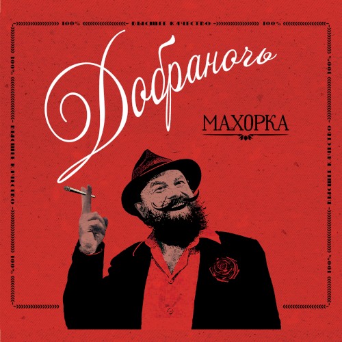 Махорка