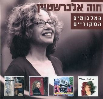 האלבומים המקוריים