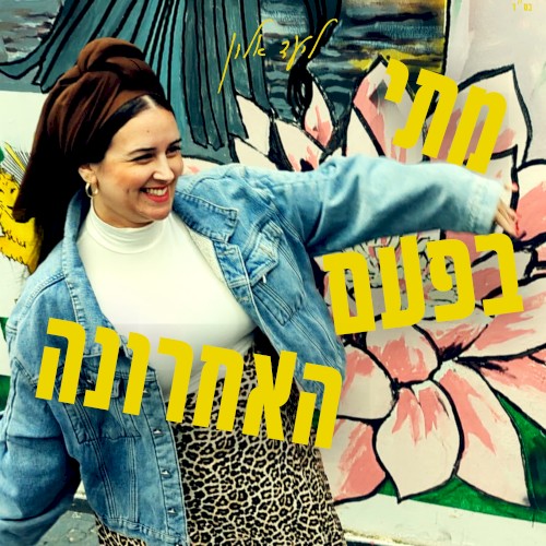 מתי בפעם האחרונה