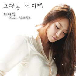 그대는 어디에