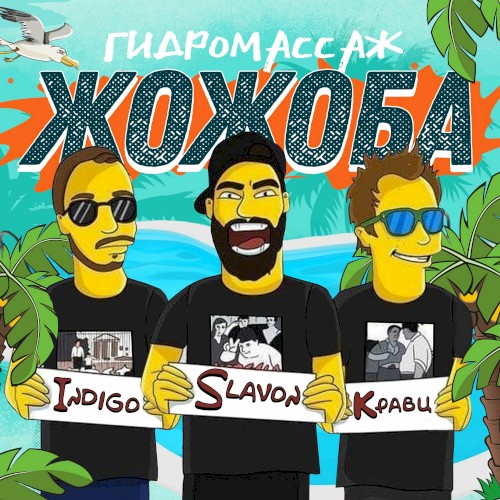 Гидромассаж жожоба