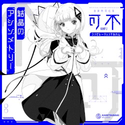 結晶のアシンメトリー