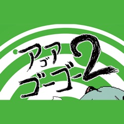 アゴアゴーゴー２