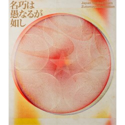 永遠深夜万博「名巧は愚なるが如し」