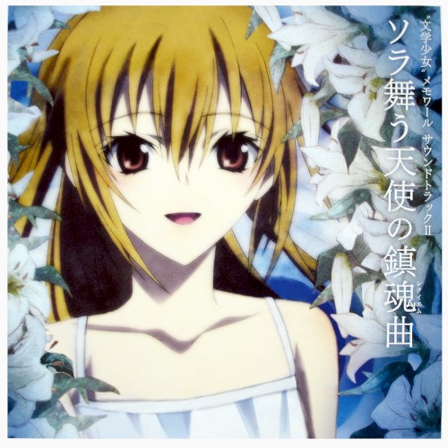 "文学少女" メモワール サウンドトラックII -ソラ舞う天使の鎮魂曲 (レクイエム)-