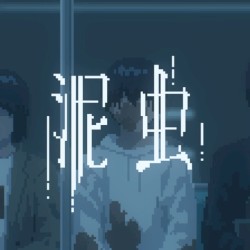 泥虫