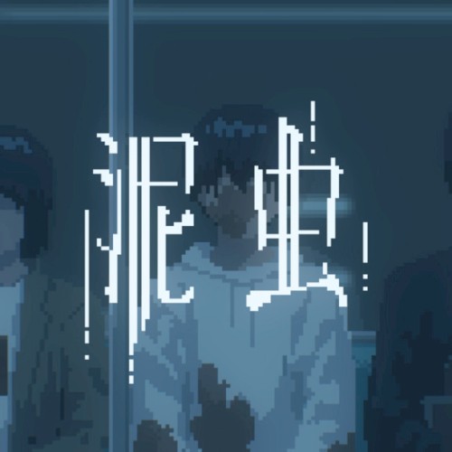 泥虫
