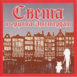 Света и группа «Амстердам»