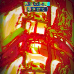 寝させて