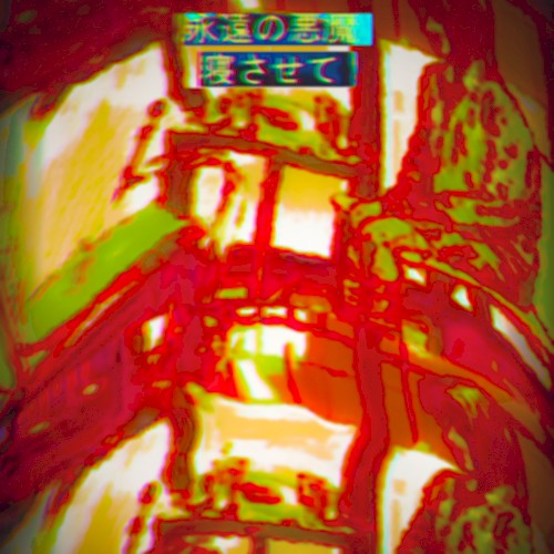 寝させて