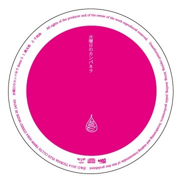 水曜日のカンパネラdemo 5