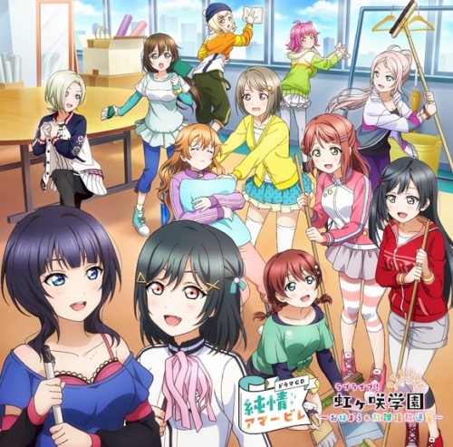 ラブライブ！虹ヶ咲学園 ～おはよう&放課後放送室～ ドラマCD 純情アマービレ