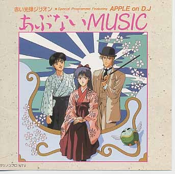 赤い光弾ジリオン Special Program Featuring APPLE on D.J あぶないMUSIC