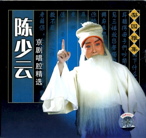 Lí yuán yǎ jí: Chén Shǎo yún jīng jù chàng qiāng jīng xuǎn
