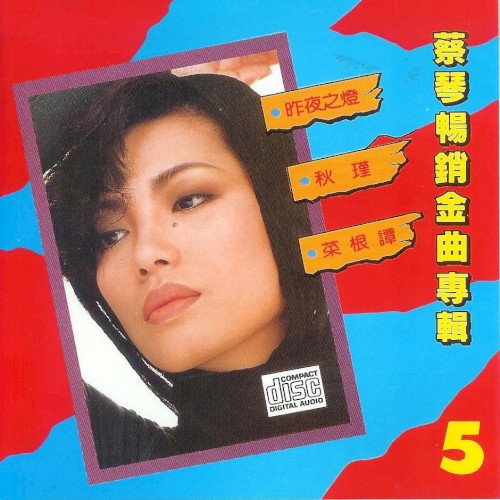 蔡琴暢銷金曲專輯 5