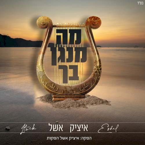 מה מנגן בך