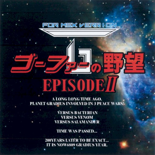 MUSIC ARRANGE ゴーファーの野望 EpisodeII