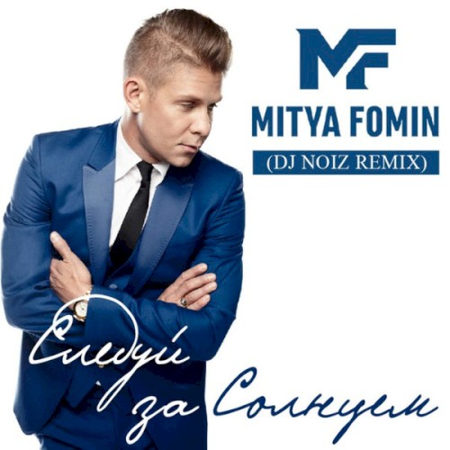 Следуй За Солнцем (DJ Noiz Remix)