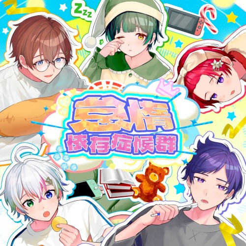 怠惰依存症候群