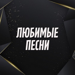 Мои любимые песни