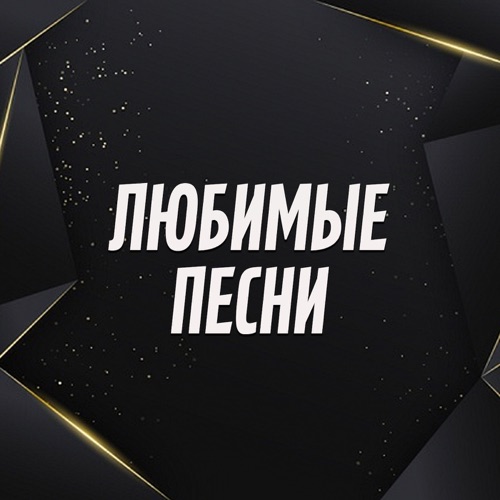 Мои любимые песни