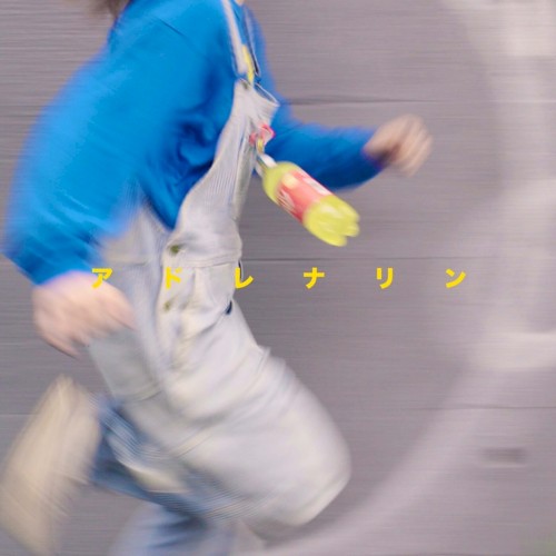 アドレナリン