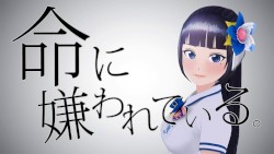 命に嫌われている。