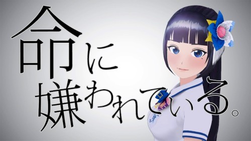 命に嫌われている。