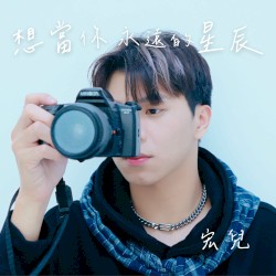 想當你永遠的星辰