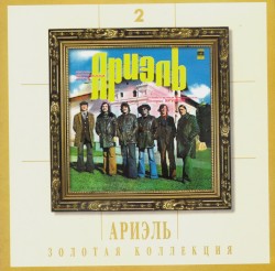 Золотая коллекция 2