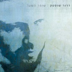 שומר השער