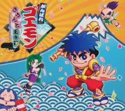 がんばれゴエモン さうんど玉手箱 〜オリジナル・サウンドトラック BOX〜