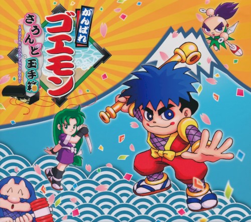 がんばれゴエモン さうんど玉手箱 〜オリジナル・サウンドトラック BOX〜