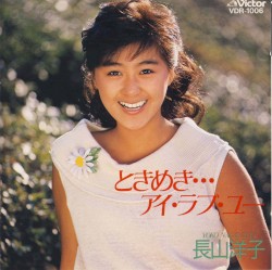 ときめき…アイ・ラブ・ユー