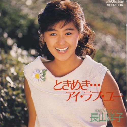 ときめき…アイ・ラブ・ユー