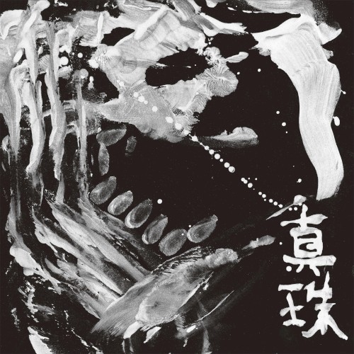 真珠