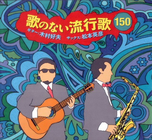 Uta no Nai Ryukoka 150 (1969-1971)
