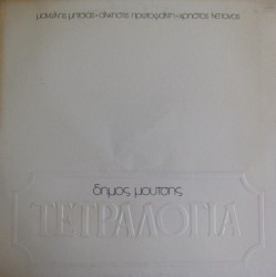 Τετραλογία