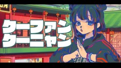 クーファンクーニャン