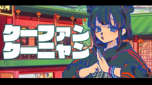 クーファンクーニャン