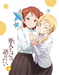 亜人ちゃんは語りたい 第4巻 特典CD