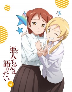 亜人ちゃんは語りたい 第4巻 特典CD