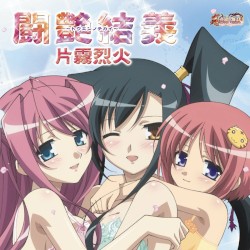 闘艶結義～トウエンノチカイ～