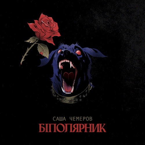 Біполярник